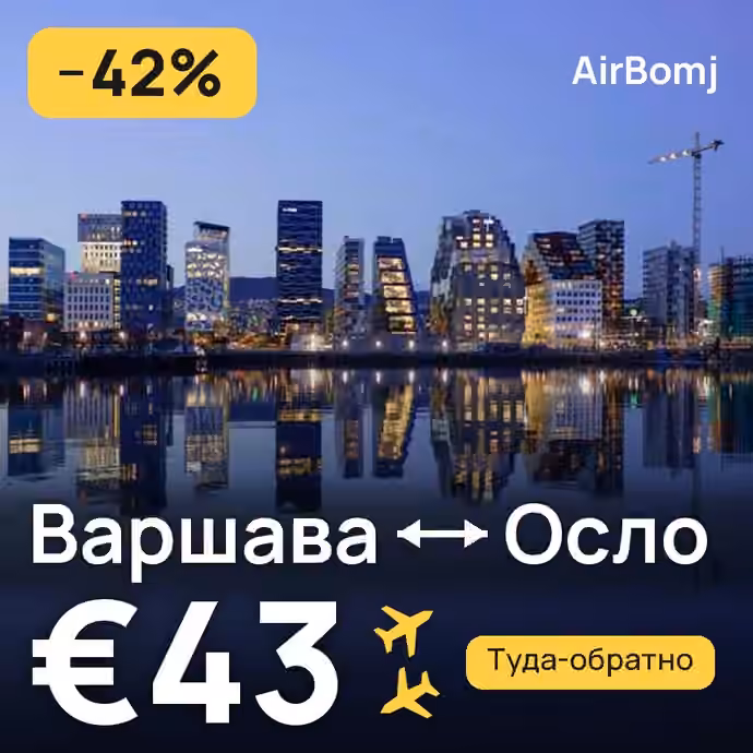 Варшава → Осло — лучшая цена €42