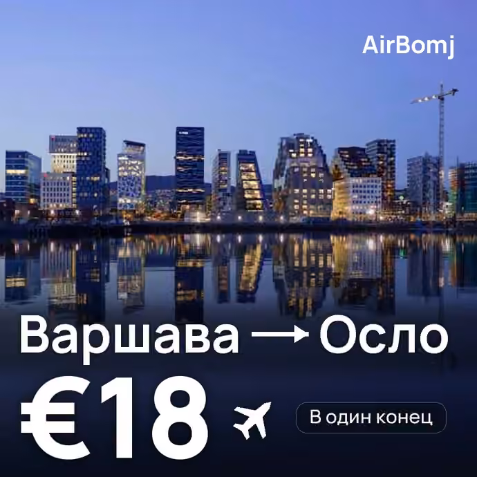 Варшава → Осло — лучшая цена €16