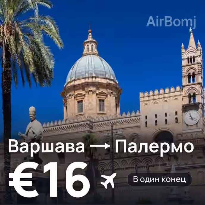 Варшава → Палермо за €16