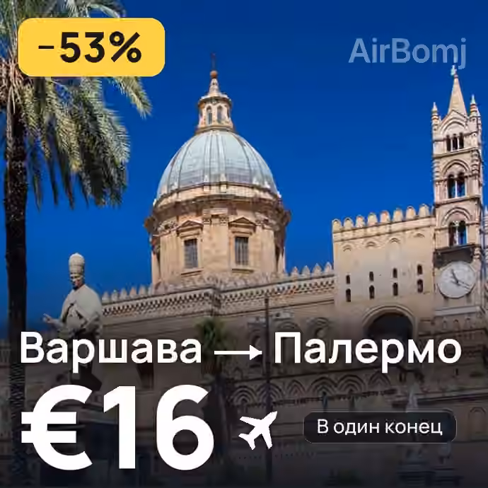 Варшава → Палермо — лучшая цена €16