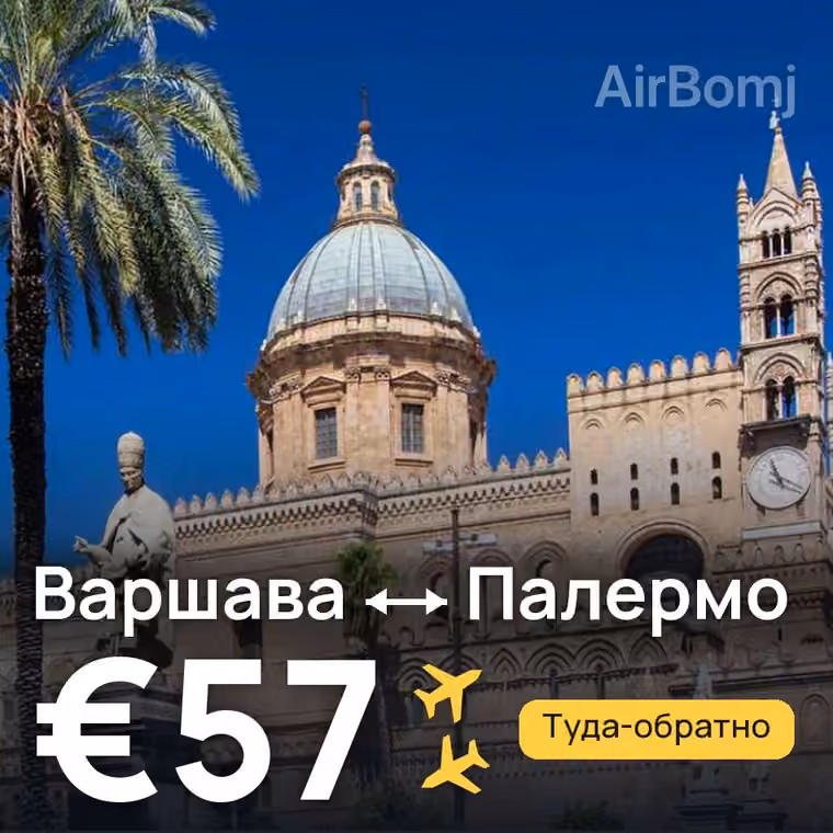 Варшава → Палермо за €57