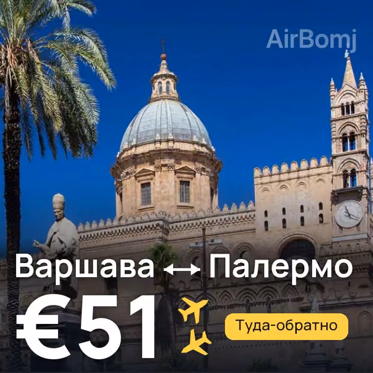 Варшава → Палермо за €51
