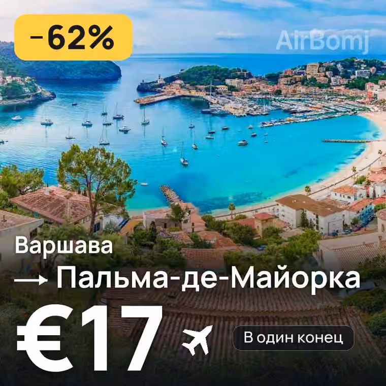 Варшава → Пальма-де-Майорка за €17