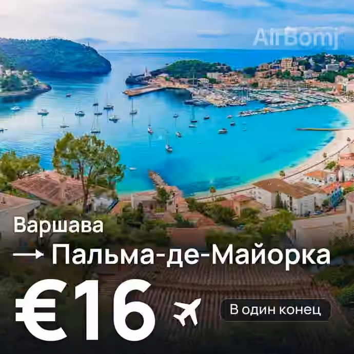 Варшава → Пальма-де-Майорка за €16