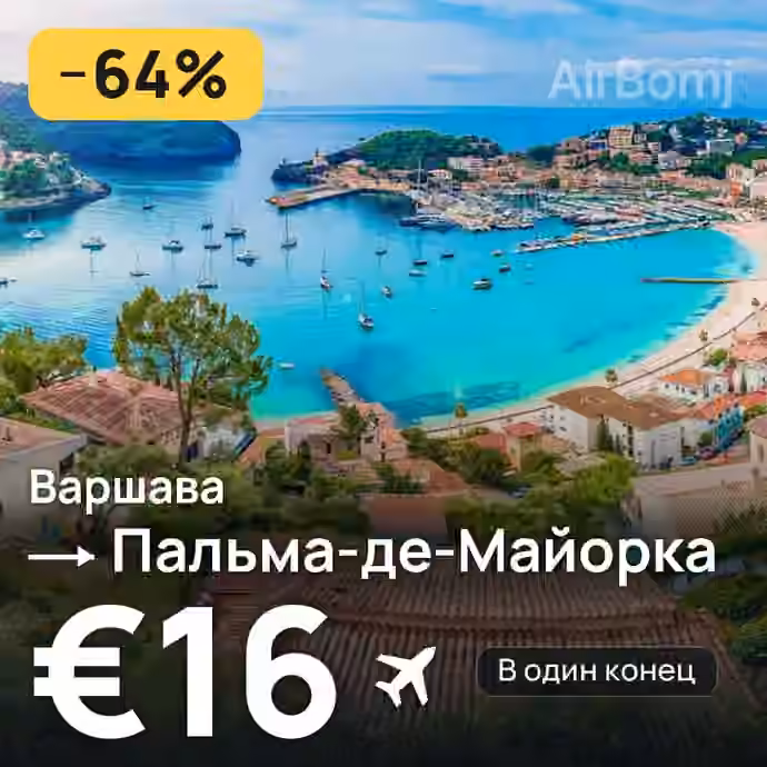 Варшава → Пальма-де-Майорка за €16