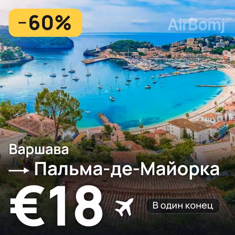 Варшава → Пальма-де-Майорка — лучшая цена €17