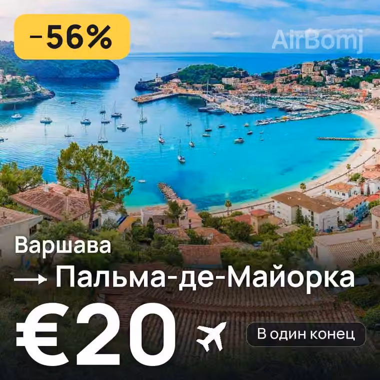 Варшава → Пальма-де-Майорка за €26