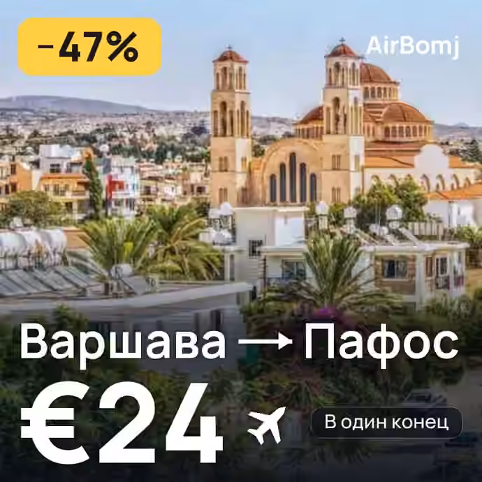 Варшава → Пафос — лучшая цена €20