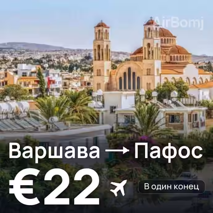 Варшава → Пафос за €22