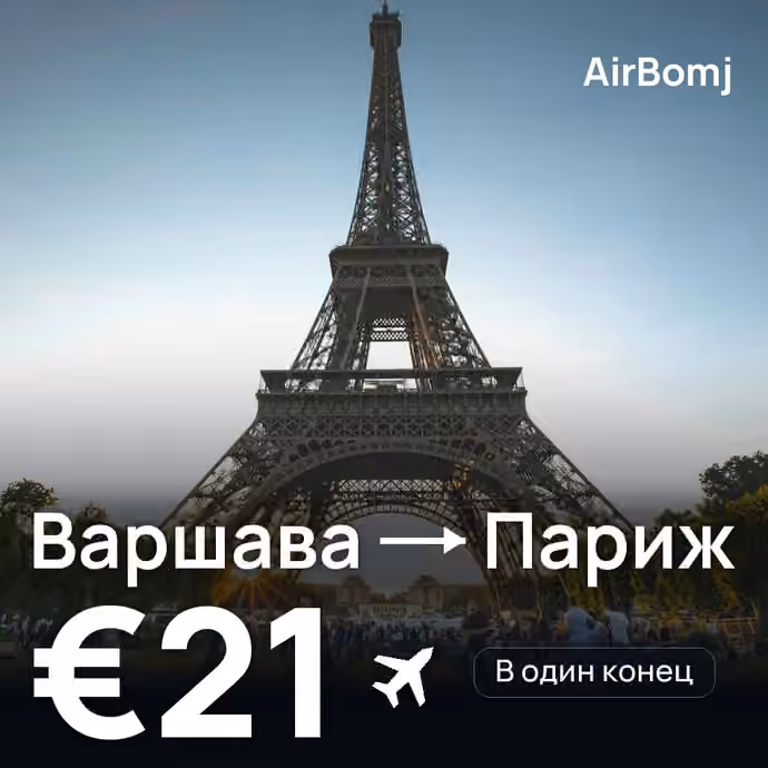 Варшава → Париж — лучшая цена €20