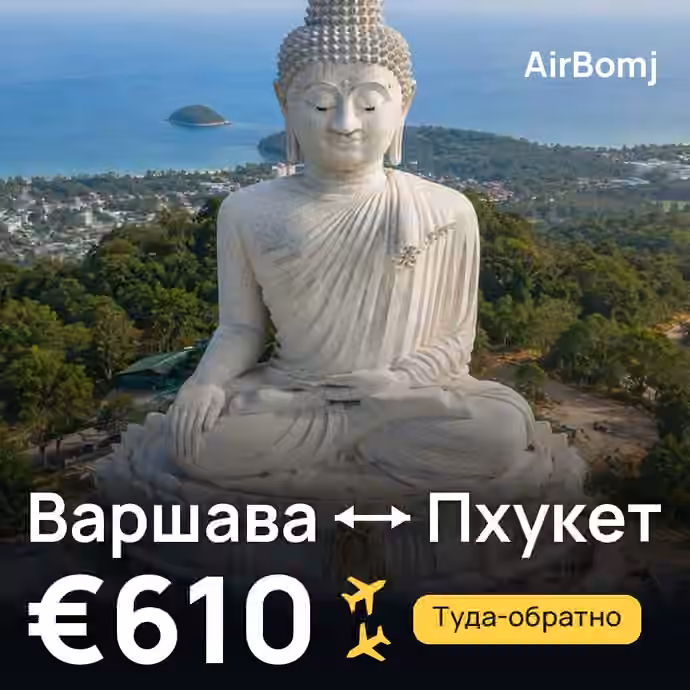 Варшава → Пхукет — лучшая цена €610