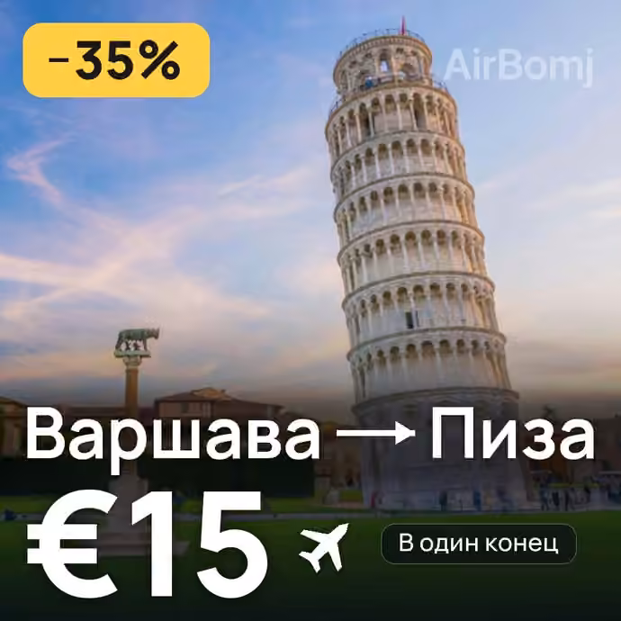 Варшава → Пиза за €15
