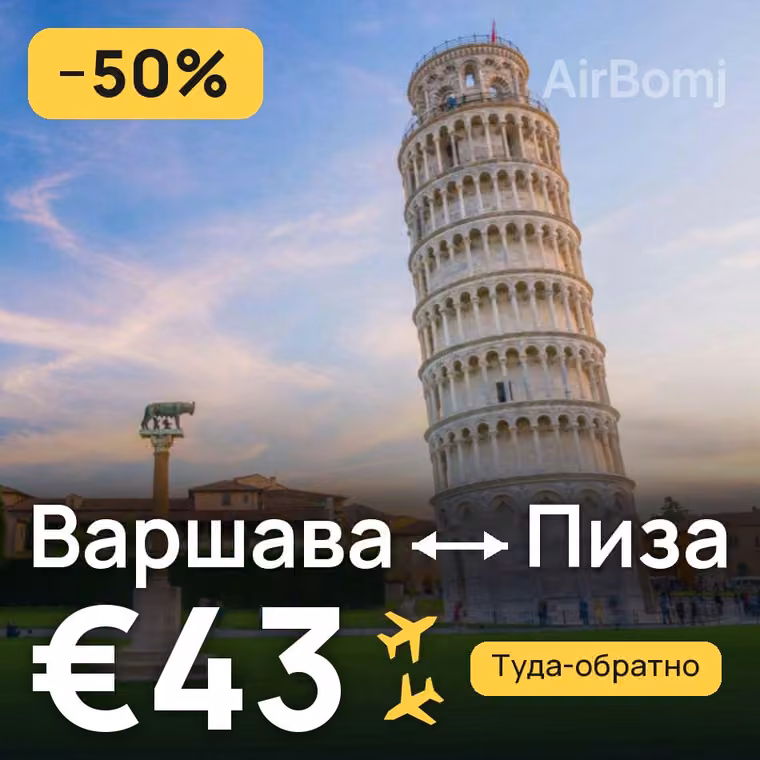 Варшава → Пиза — лучшая цена €43
