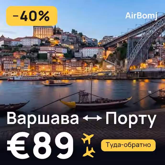 Варшава → Порту — лучшая цена €89