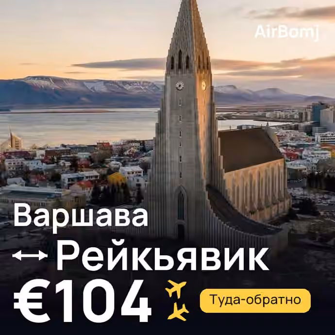 Варшава → Рейкьявик — лучшая цена €103
