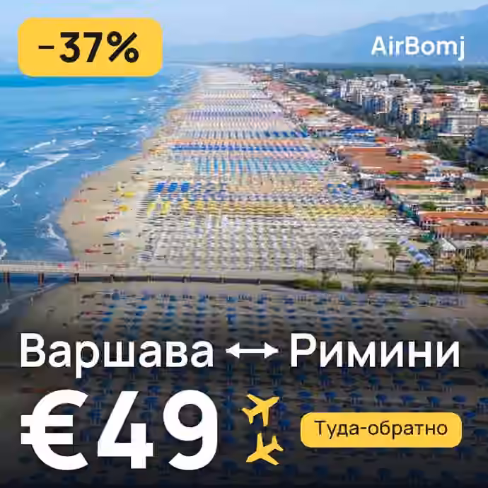 Варшава → Римини — лучшая цена €45