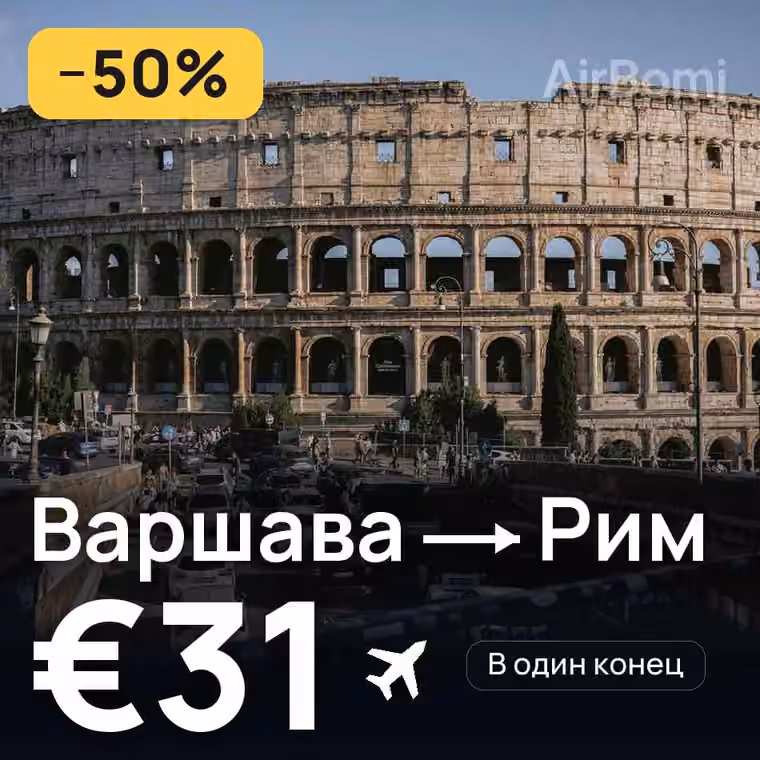 Варшава → Рим за €31