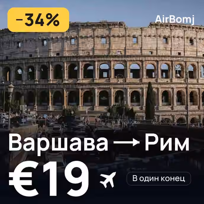 Варшава → Рим — лучшая цена €19