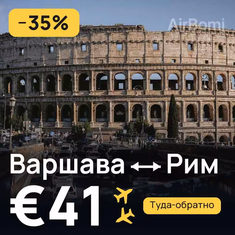 Варшава → Рим за €41