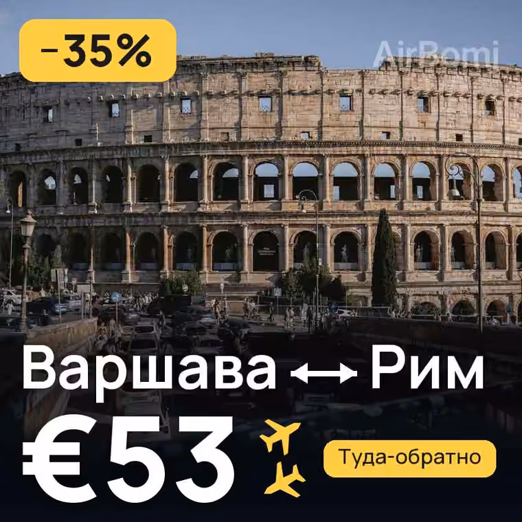 Варшава → Рим за €53