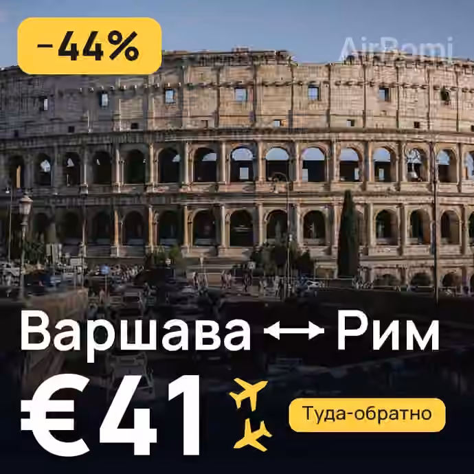 Варшава → Рим за €41