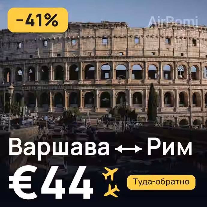 Варшава → Рим за €44