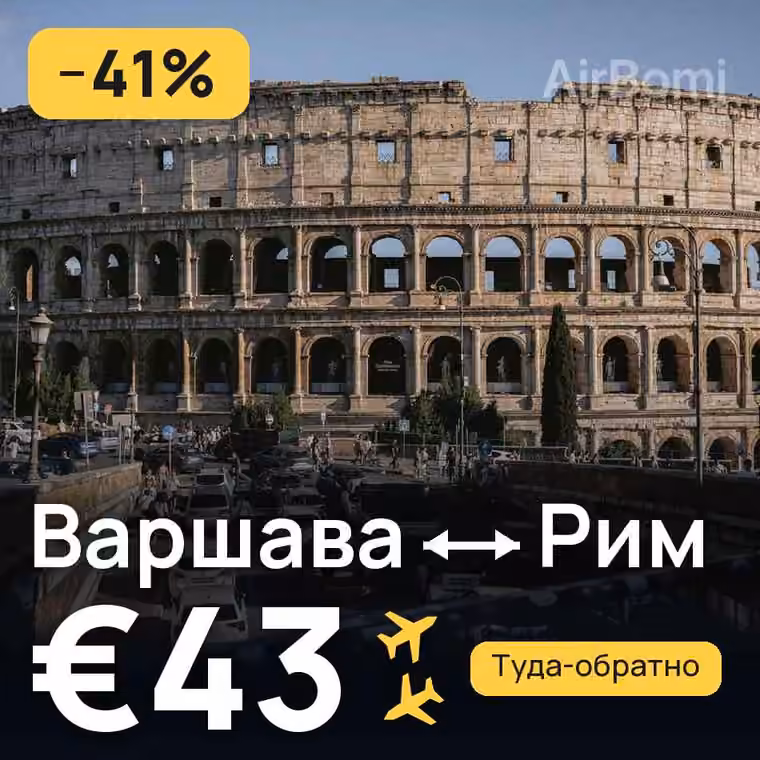 Варшава → Рим за €43