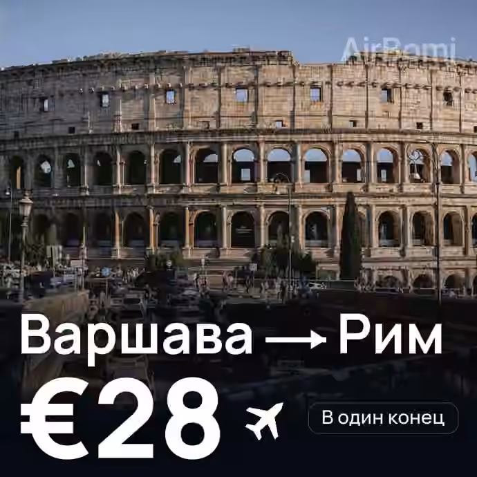Варшава → Рим за €28