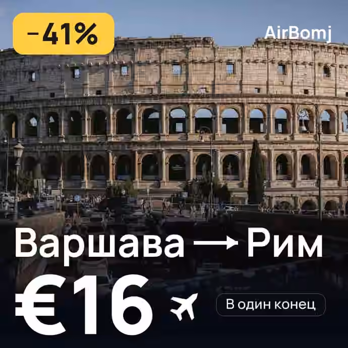 Варшава → Рим — лучшая цена €15