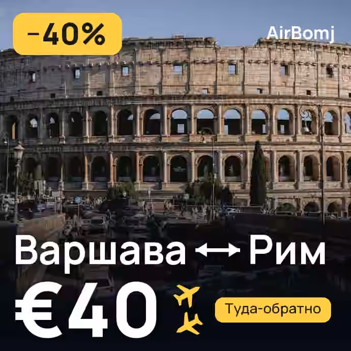 Варшава → Рим — лучшая цена €40