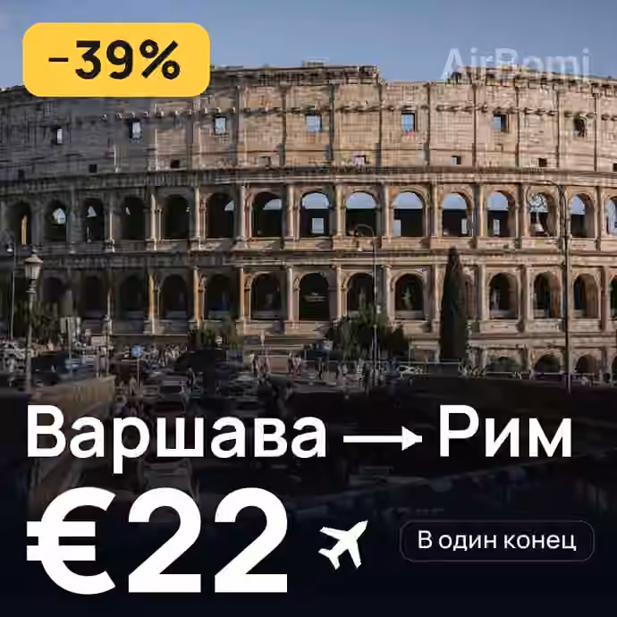 Варшава → Рим за €22
