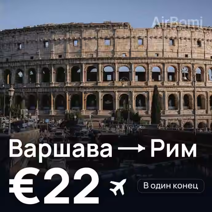 Варшава → Рим за €22