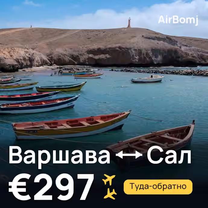 Варшава → Сал — лучшая цена €297