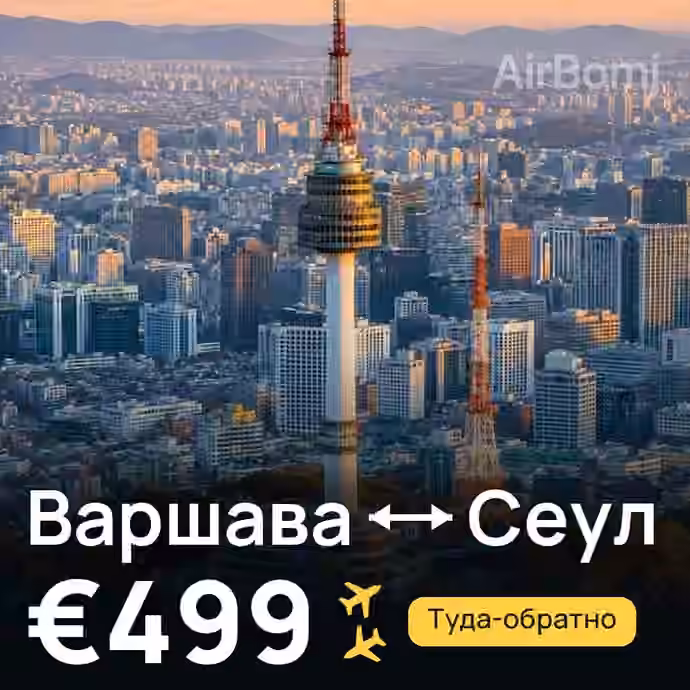 Варшава → Сеул — лучшая цена €499