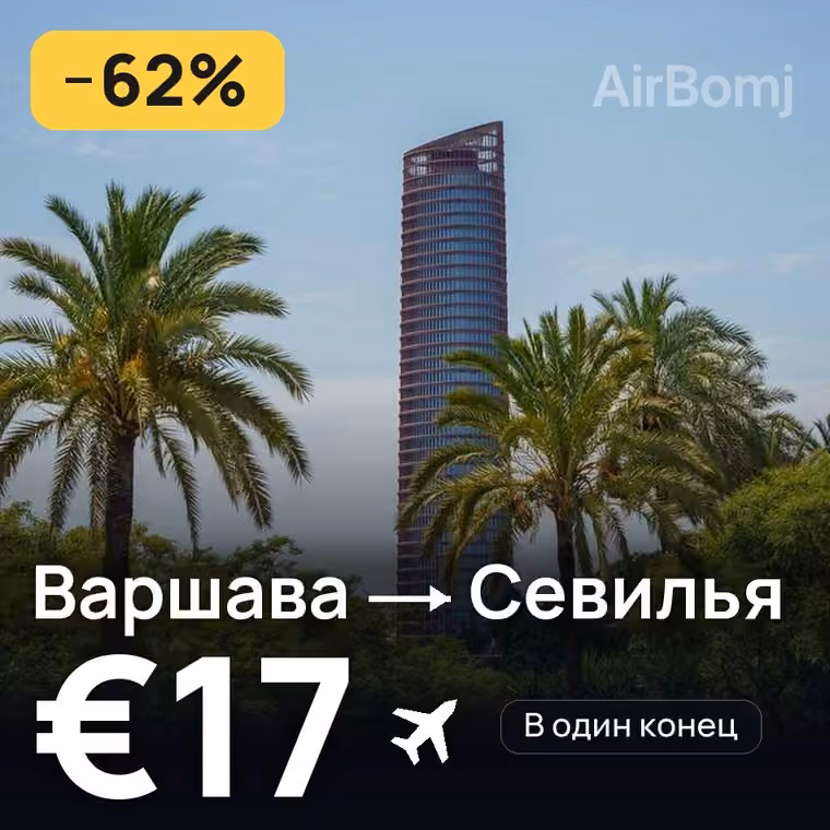 Варшава → Севилья — лучшая цена €17