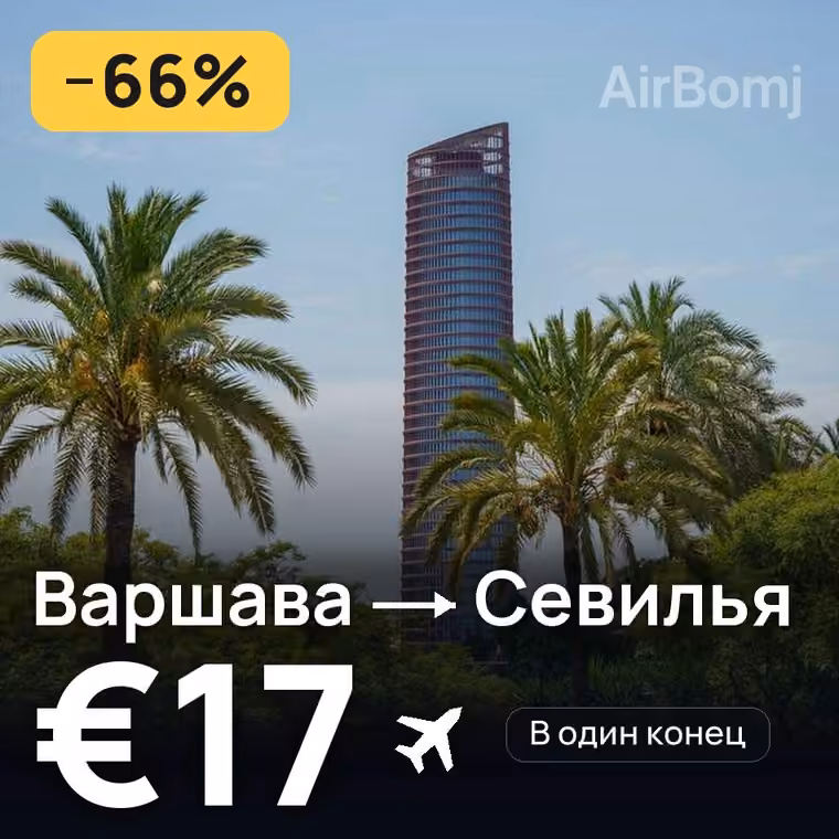 Варшава → Севилья за €17