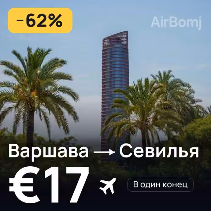 Варшава → Севилья за €17