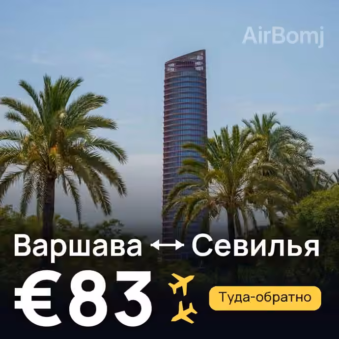 Варшава → Севилья — лучшая цена €83