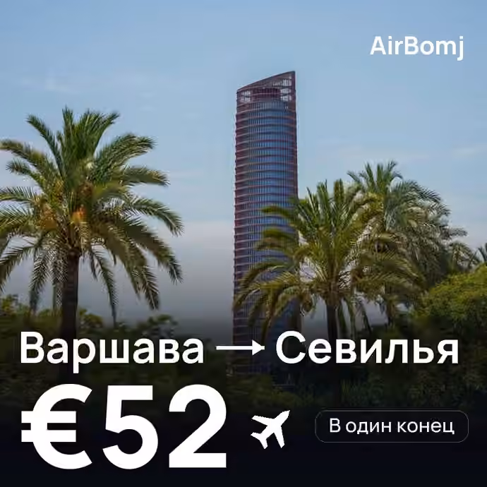 Варшава → Севилья — лучшая цена €52