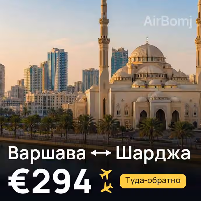 Варшава → Шарджа — лучшая цена €282