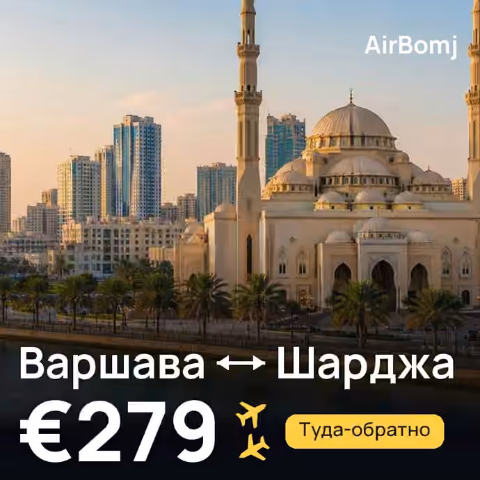 Варшава → Шарджа — лучшая цена €279