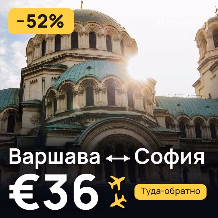 Варшава → София за €36