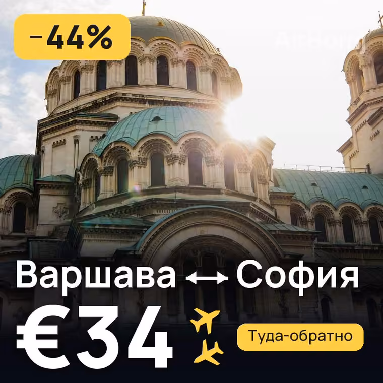 Варшава → София за €34