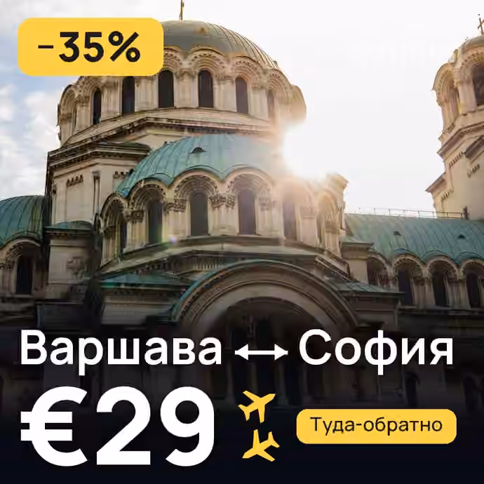 Варшава → София за €29