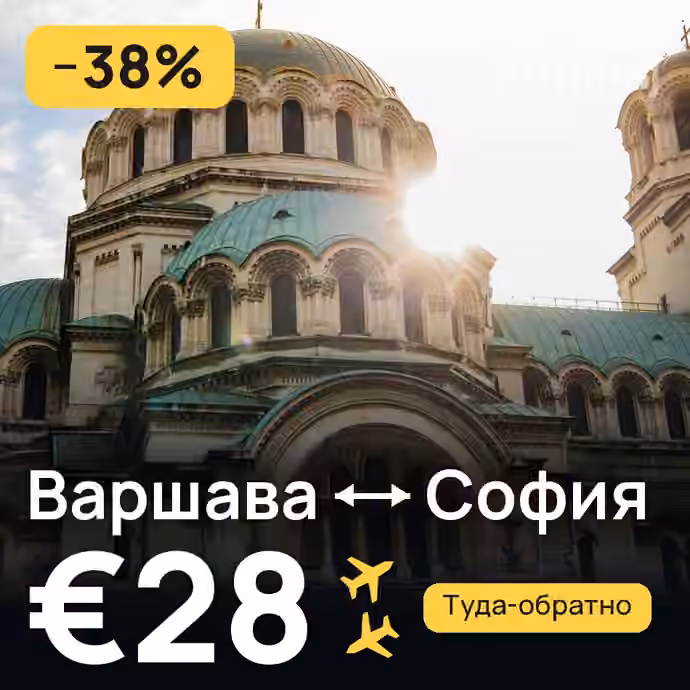 Варшава → София за €28