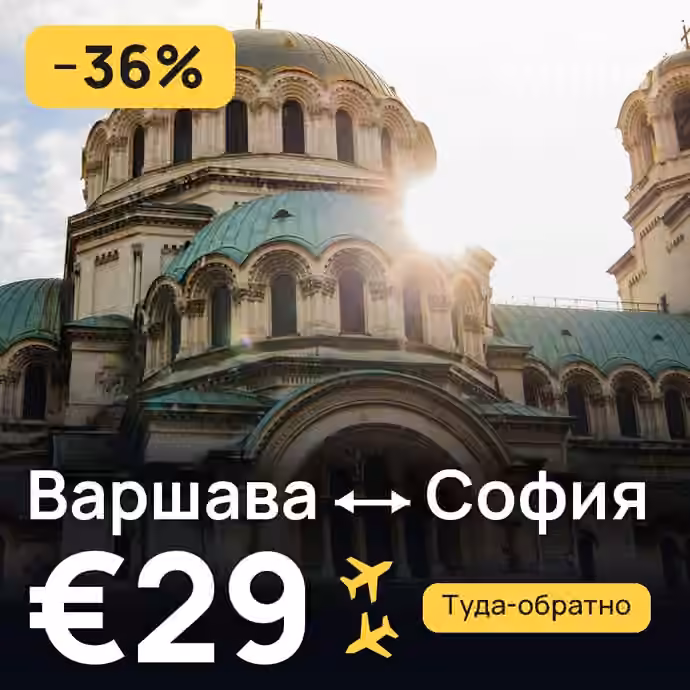 Варшава → София за €29