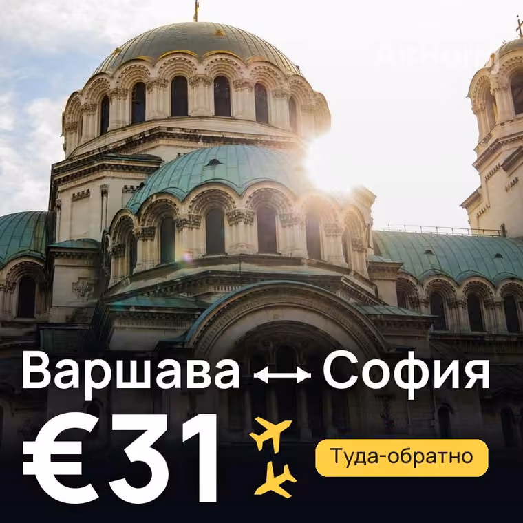 Варшава → София за €31