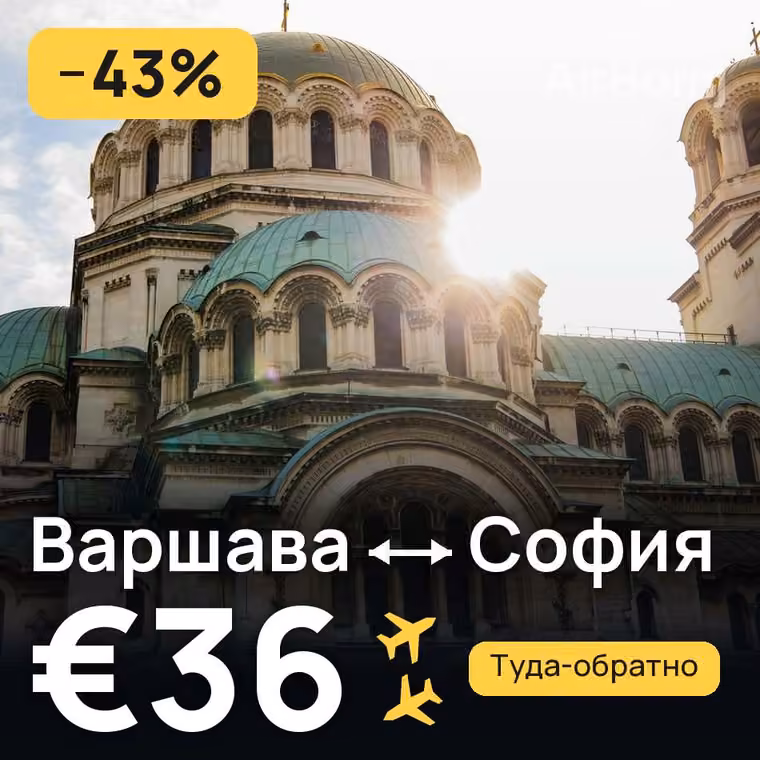 Варшава → София за €36