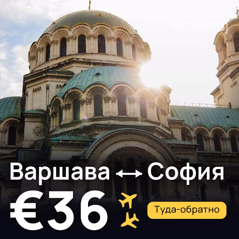Варшава → София за €36
