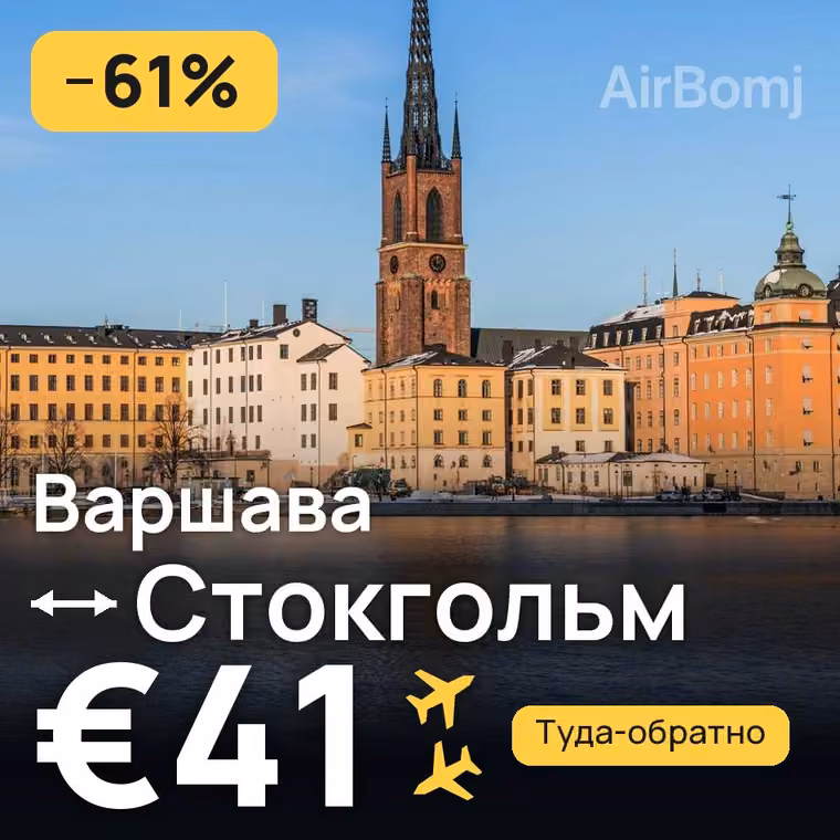 Варшава → Стокгольм за €41